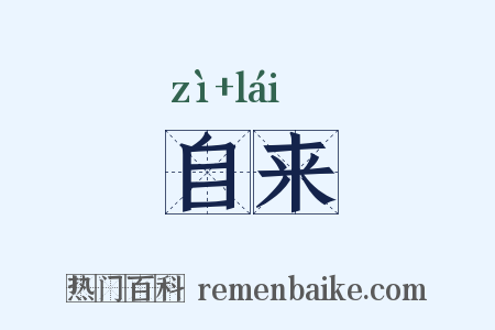 自来是什么意思的图片